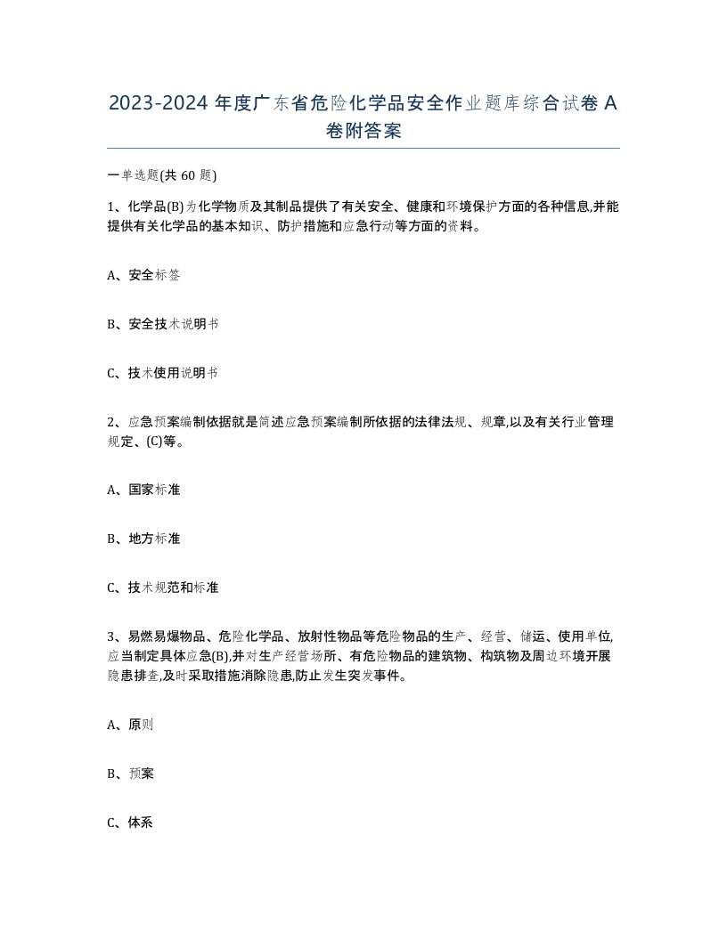 20232024年度广东省危险化学品安全作业题库综合试卷A卷附答案