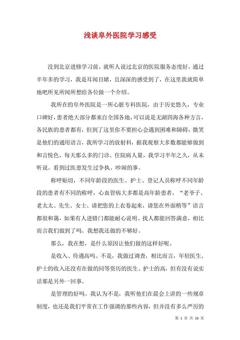 浅谈阜外医院学习感受