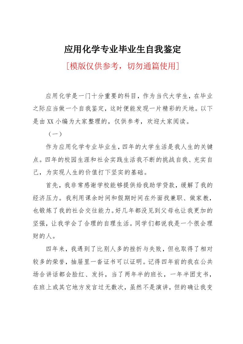 应用化学专业毕业生自我鉴定