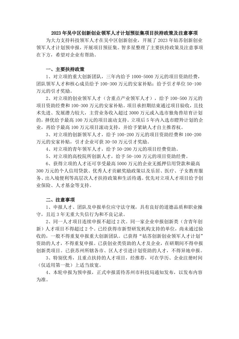 2023年吴中区创新创业领军人才计划预征集项目扶持政策及注意事项