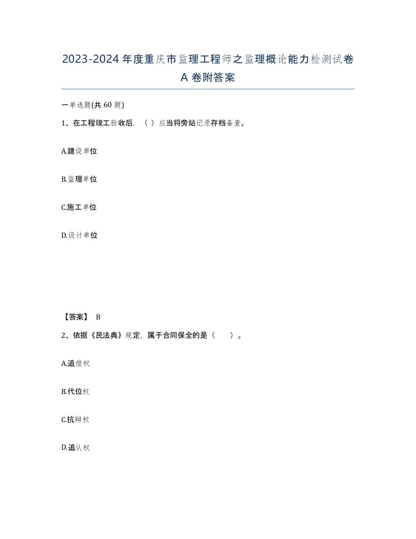 2023-2024年度重庆市监理工程师之监理概论能力检测试卷A卷附答案