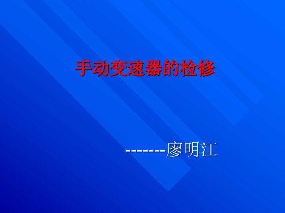 手动变速器常见故障