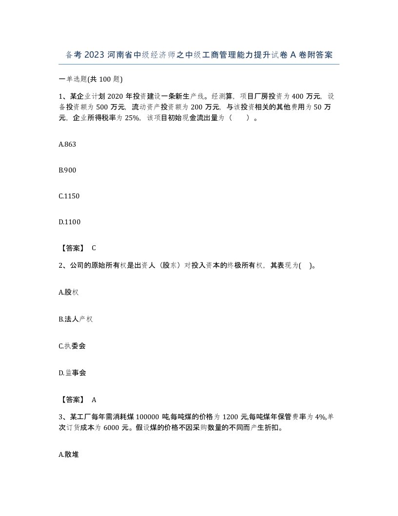 备考2023河南省中级经济师之中级工商管理能力提升试卷A卷附答案