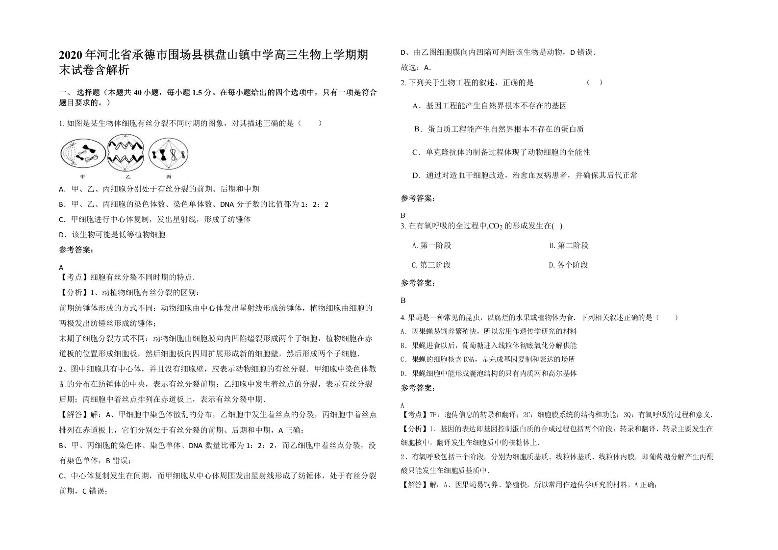 2020年河北省承德市围场县棋盘山镇中学高三生物上学期期末试卷含解析