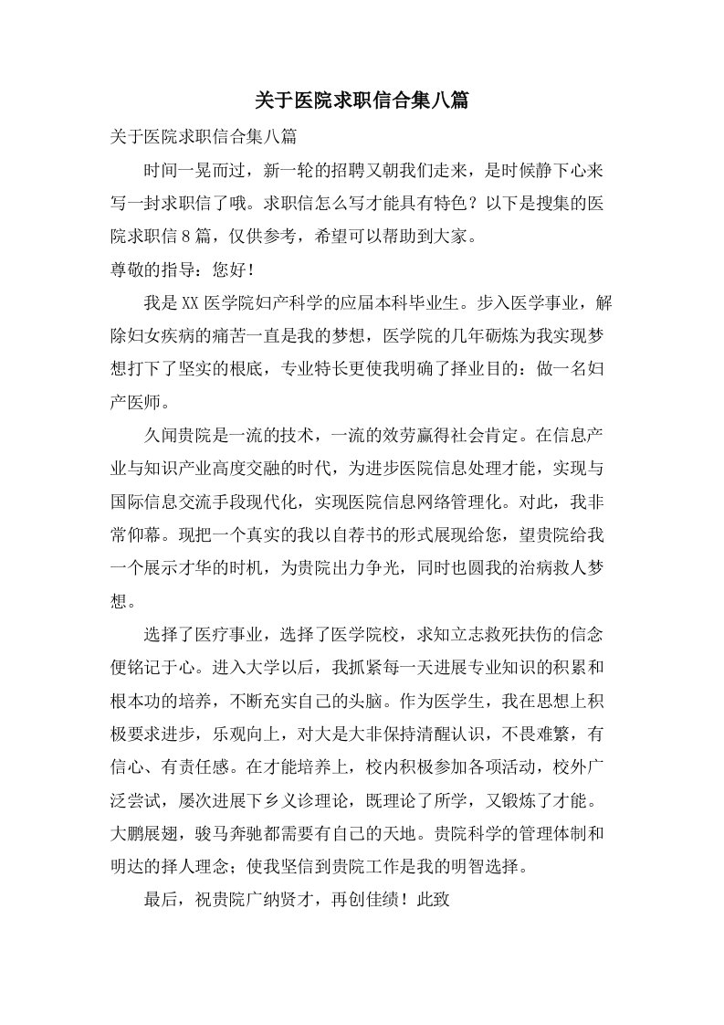 关于医院求职信合集八篇