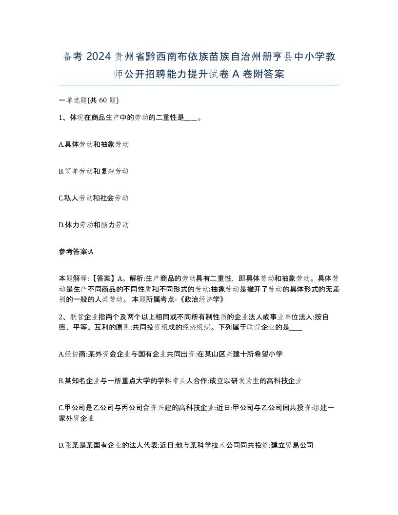 备考2024贵州省黔西南布依族苗族自治州册亨县中小学教师公开招聘能力提升试卷A卷附答案