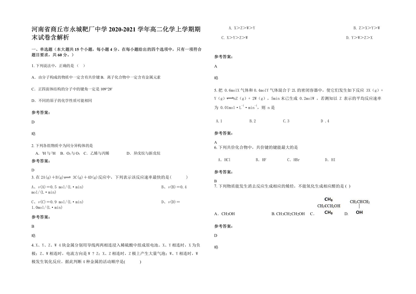 河南省商丘市永城靶厂中学2020-2021学年高二化学上学期期末试卷含解析