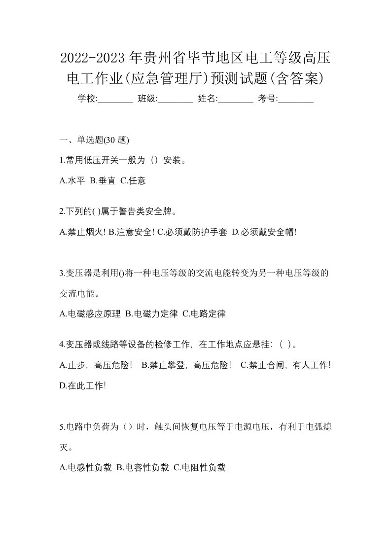 2022-2023年贵州省毕节地区电工等级高压电工作业应急管理厅预测试题含答案