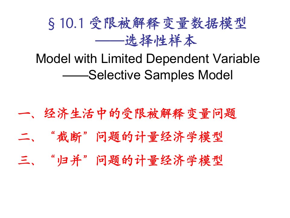 微观计量经济学教案受限数据模型