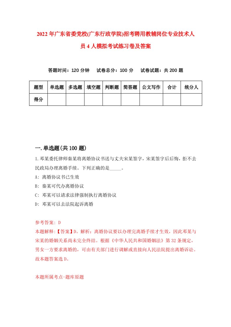 2022年广东省委党校广东行政学院招考聘用教辅岗位专业技术人员4人模拟考试练习卷及答案第3版