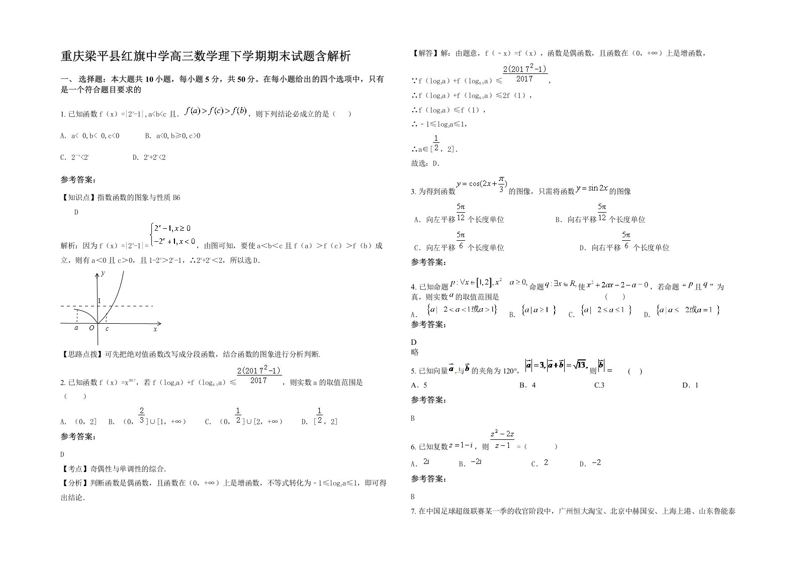 重庆梁平县红旗中学高三数学理下学期期末试题含解析