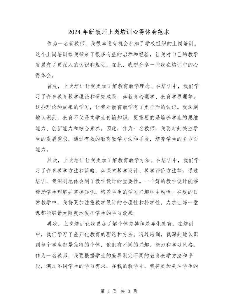 2024年新教师上岗培训心得体会范本（2篇）