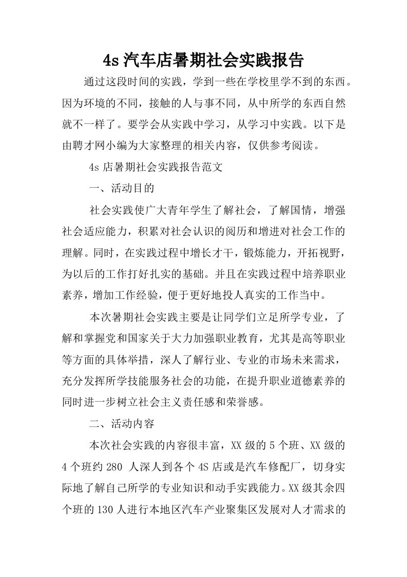 4s汽车店暑期社会实践报告.docx