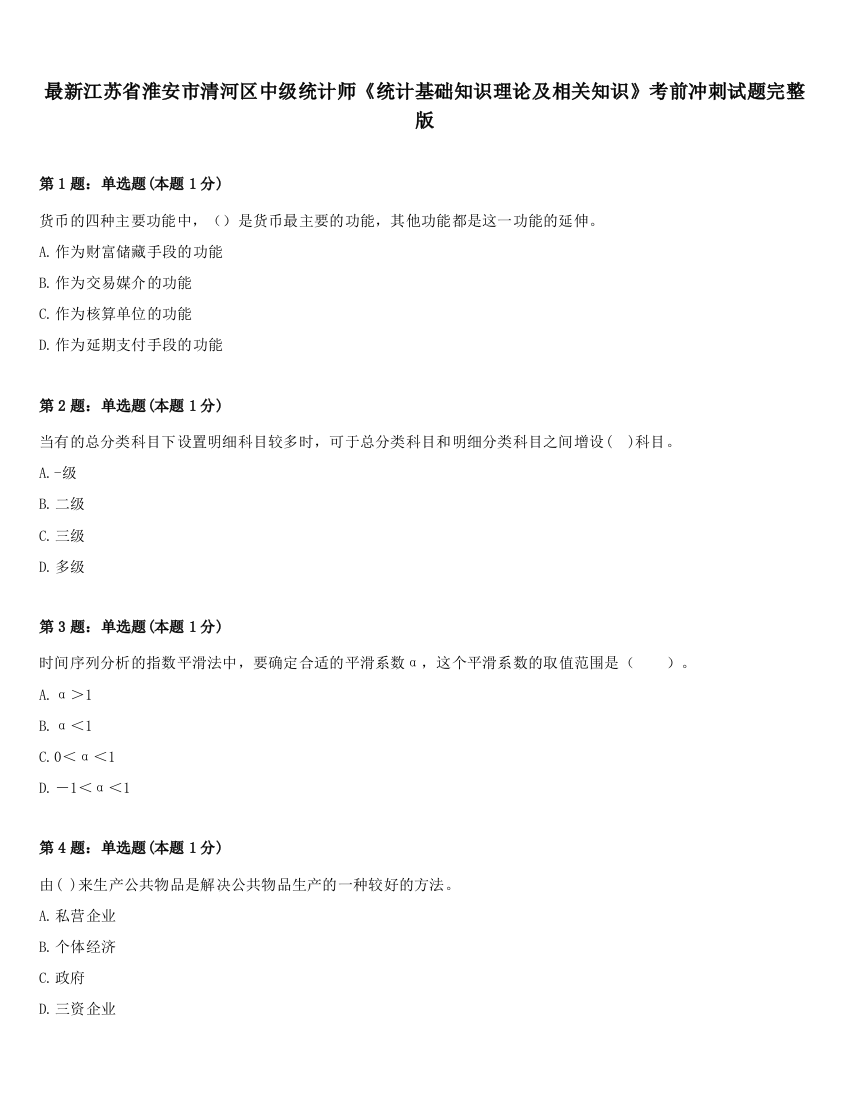 最新江苏省淮安市清河区中级统计师《统计基础知识理论及相关知识》考前冲刺试题完整版