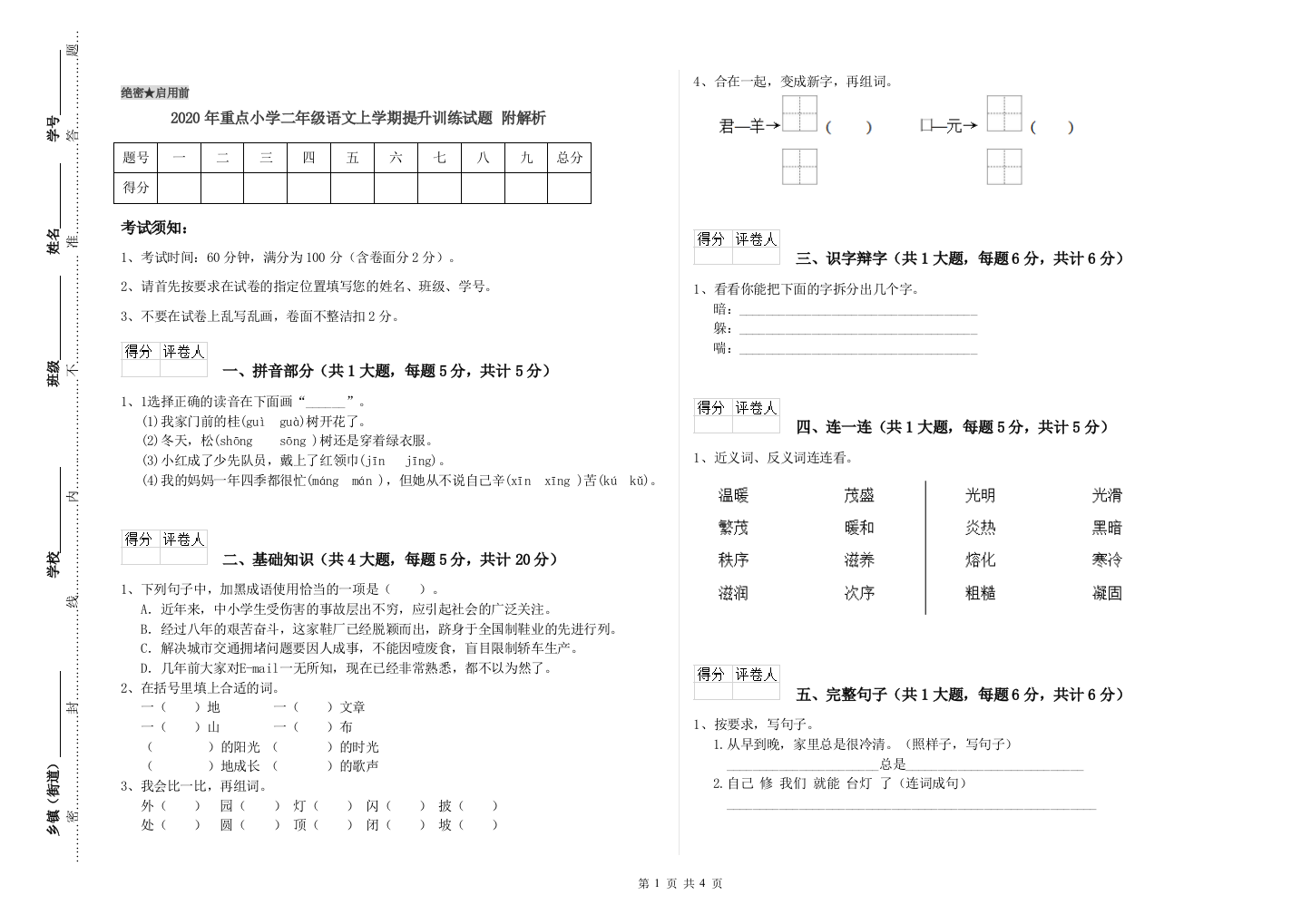 2020年重点小学二年级语文上学期提升训练试题-附解析