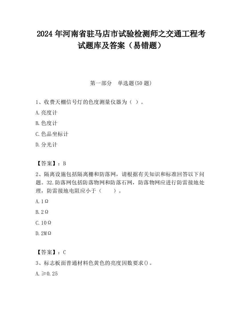 2024年河南省驻马店市试验检测师之交通工程考试题库及答案（易错题）