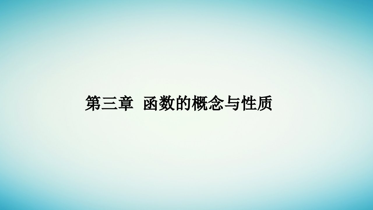 2023_2024学年新教材高中数学第三章函数的概念与性质3.1函数的概念及其表示3.1.1函数的概念第2课时函数概念的综合应用课件新人教A版必修第一册