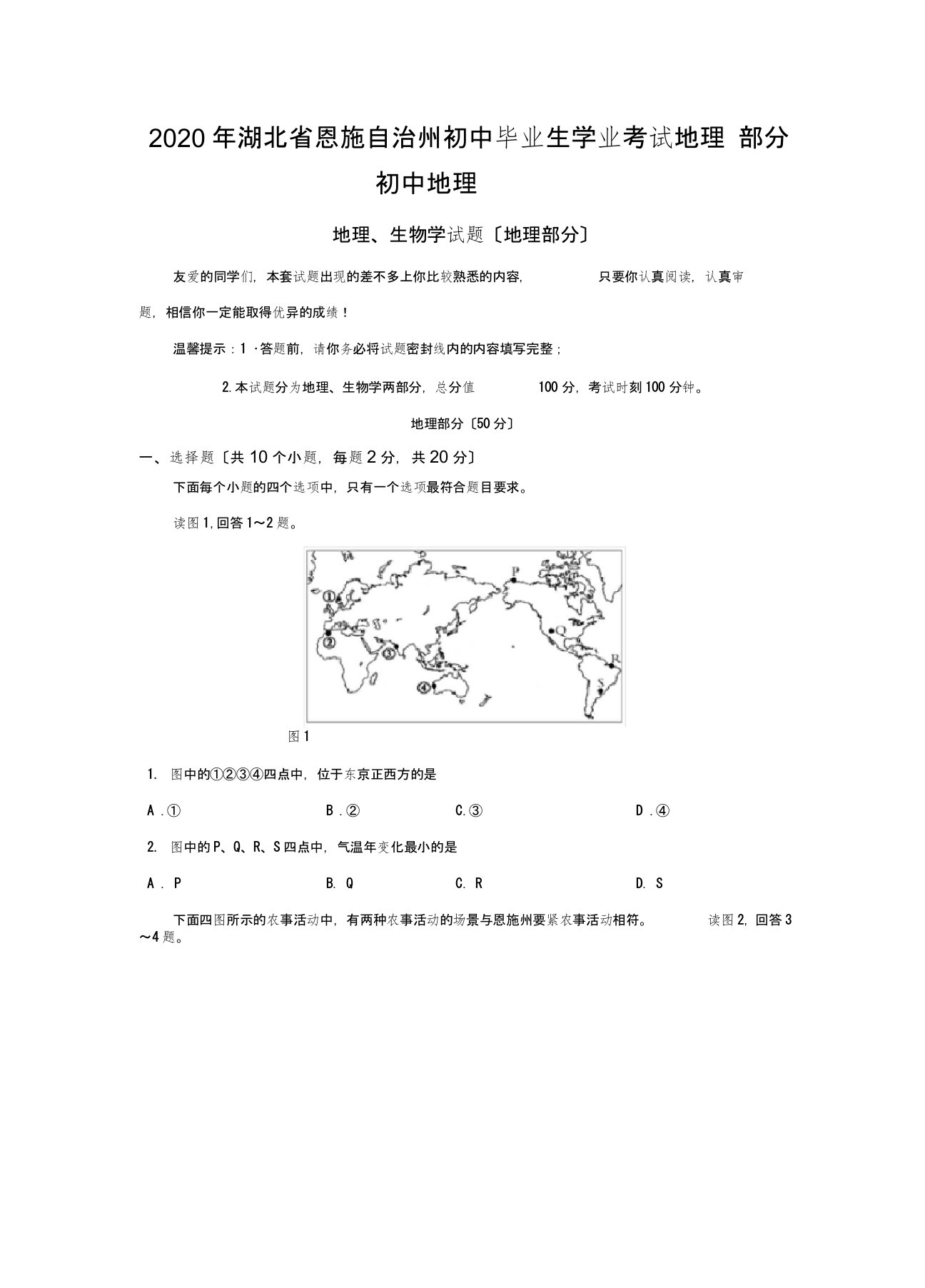 2020年湖北省恩施自治州初中毕业生学业考试地理部分初中地理