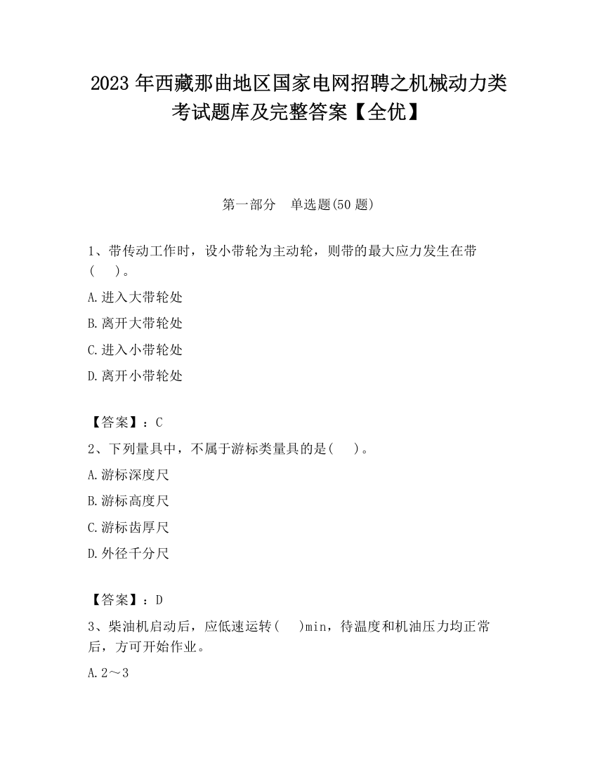 2023年西藏那曲地区国家电网招聘之机械动力类考试题库及完整答案【全优】