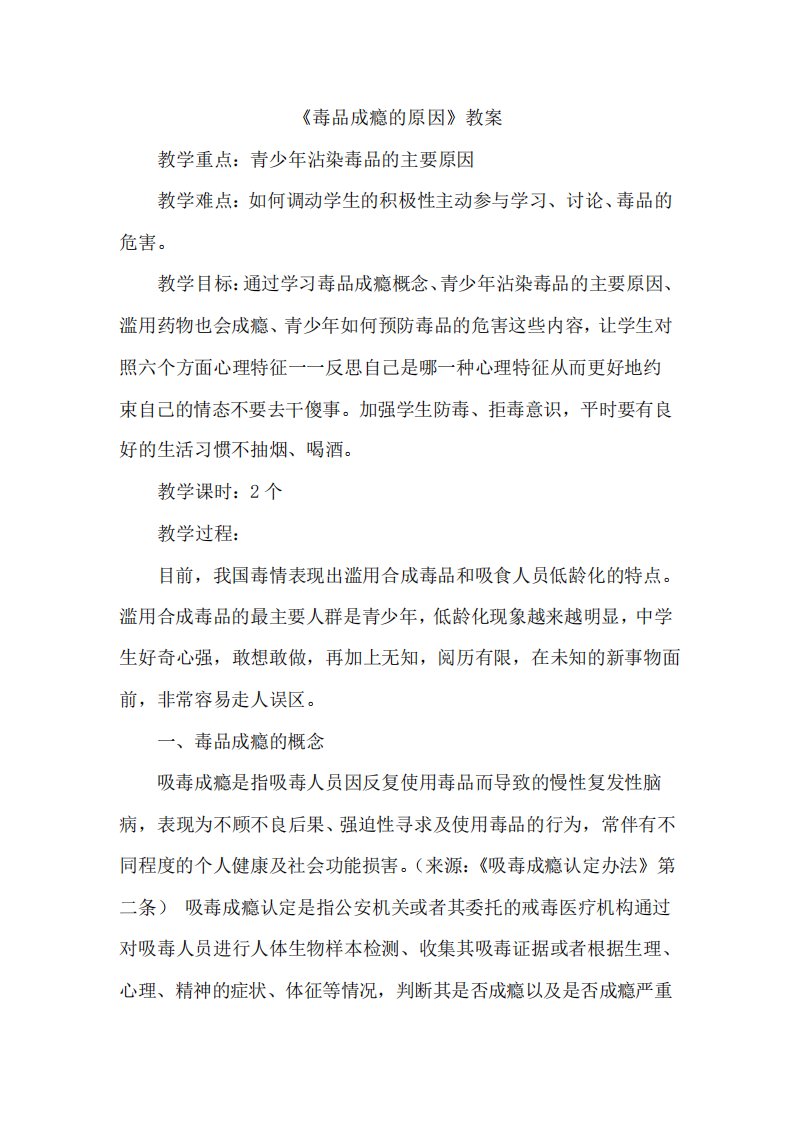 《毒品成瘾的原因》教案