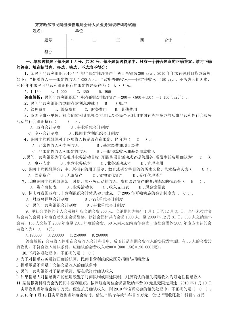 民间非营利组织会计制度考试题及答案.doc