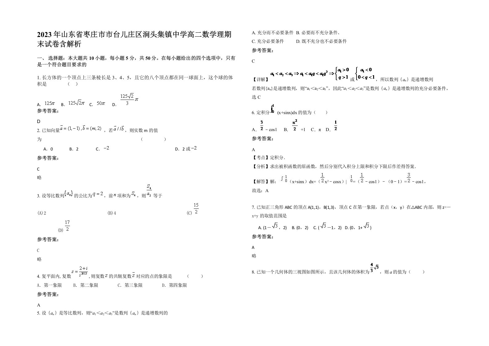 2023年山东省枣庄市市台儿庄区涧头集镇中学高二数学理期末试卷含解析