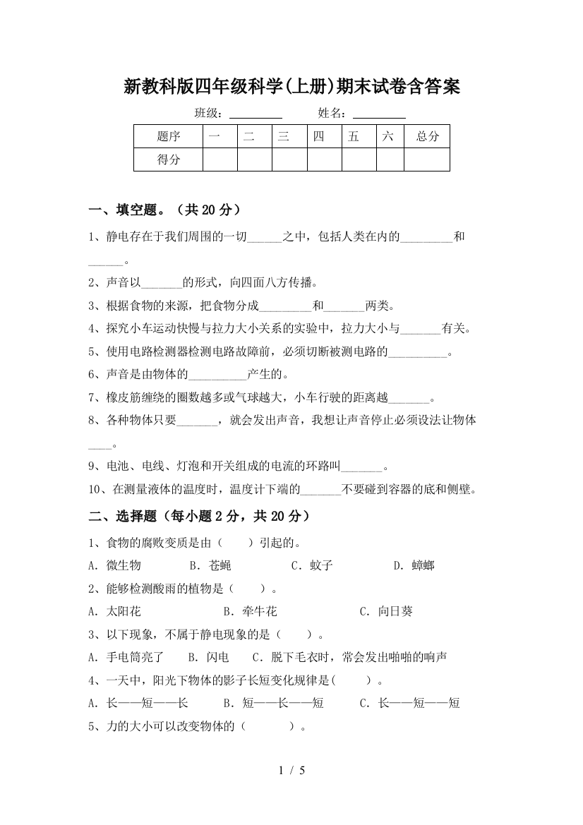 新教科版四年级科学(上册)期末试卷含答案