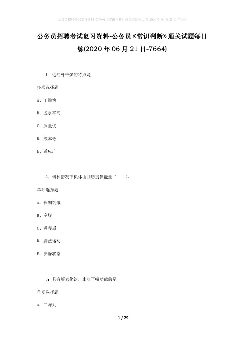 公务员招聘考试复习资料-公务员常识判断通关试题每日练2020年06月21日-7664_1