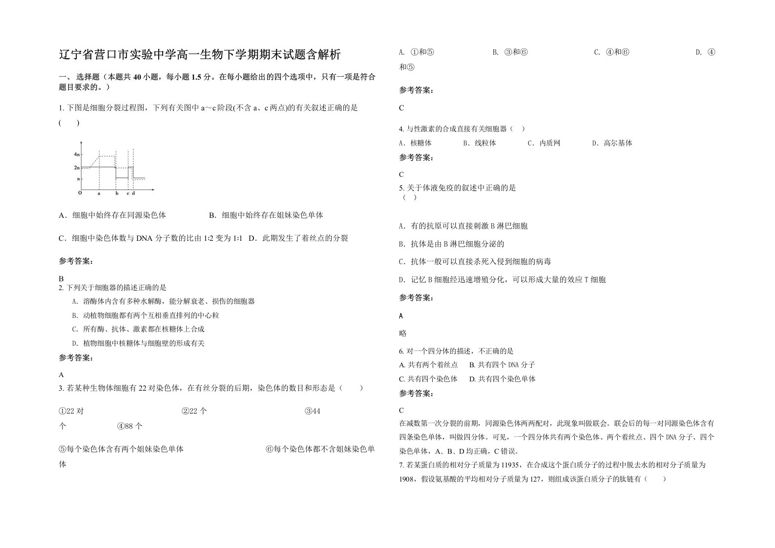 辽宁省营口市实验中学高一生物下学期期末试题含解析