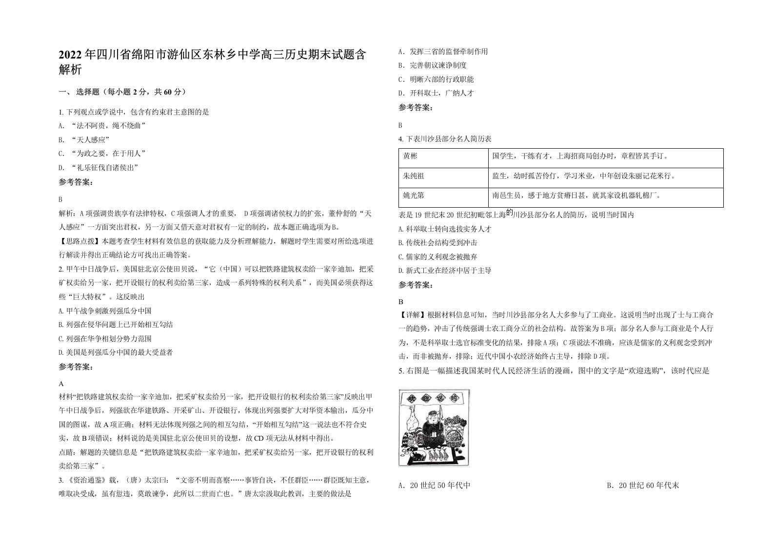 2022年四川省绵阳市游仙区东林乡中学高三历史期末试题含解析