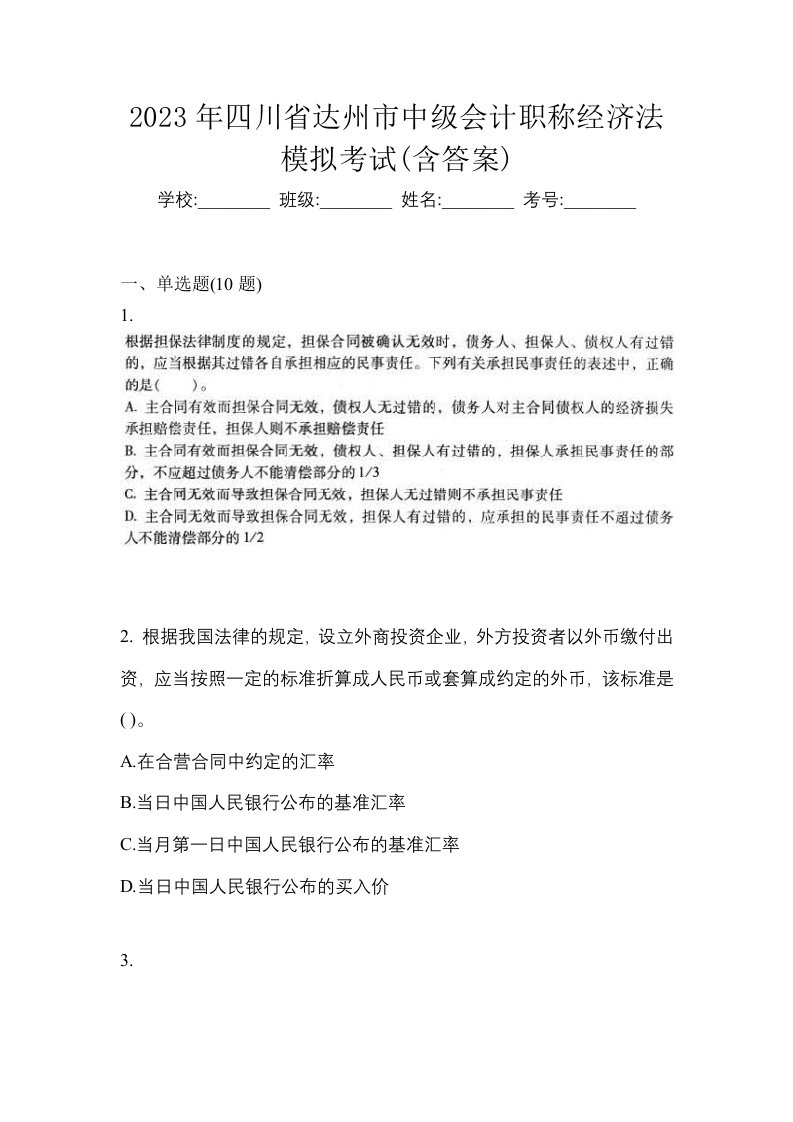 2023年四川省达州市中级会计职称经济法模拟考试含答案