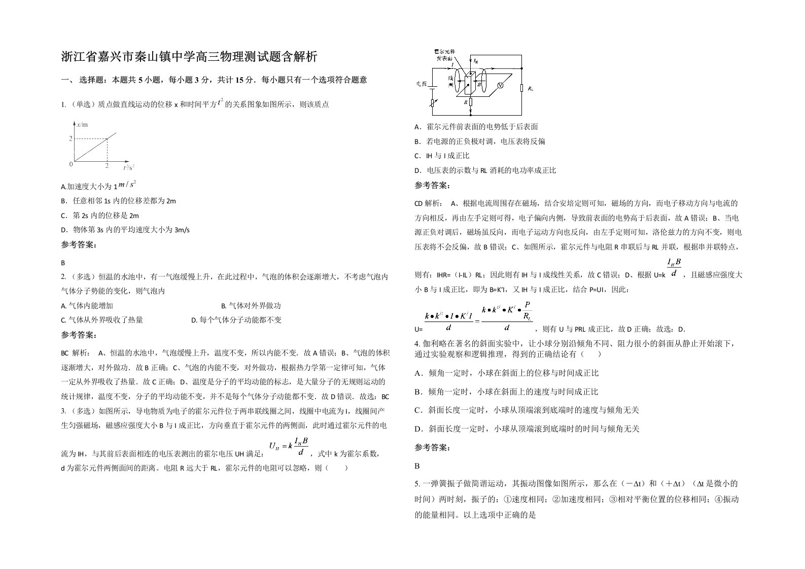 浙江省嘉兴市秦山镇中学高三物理测试题含解析