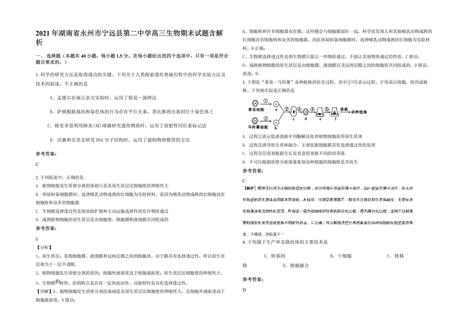 2021年湖南省永州市宁远县第二中学高三生物期末试题含解析