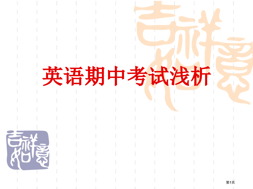 英语期中考试浅析市公开课金奖市赛课一等奖课件