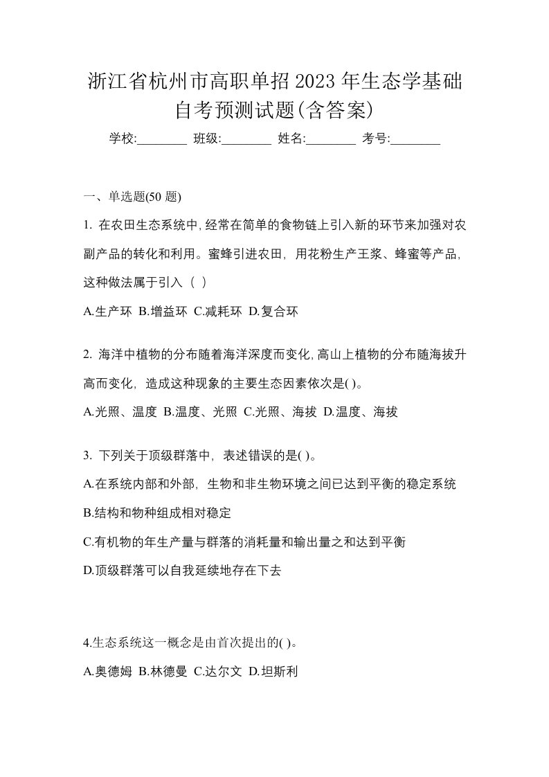 浙江省杭州市高职单招2023年生态学基础自考预测试题含答案