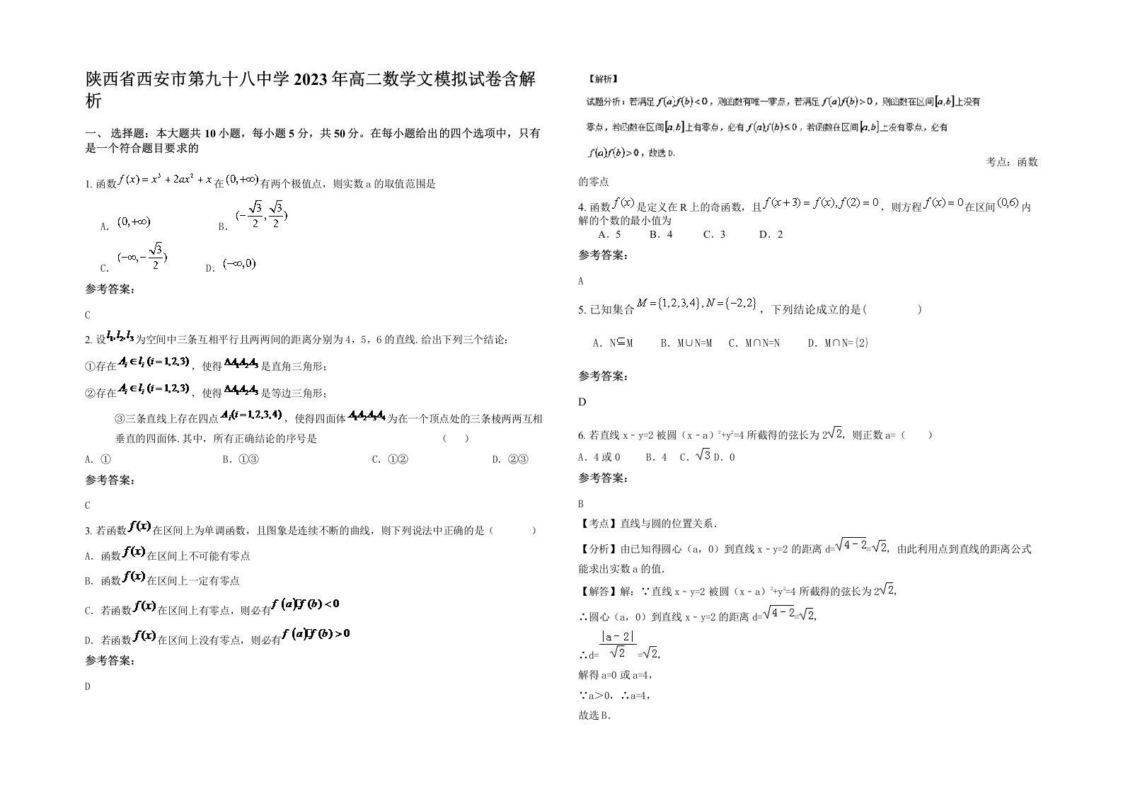 陕西省西安市第九十八中学2023年高二数学文模拟试卷含解析