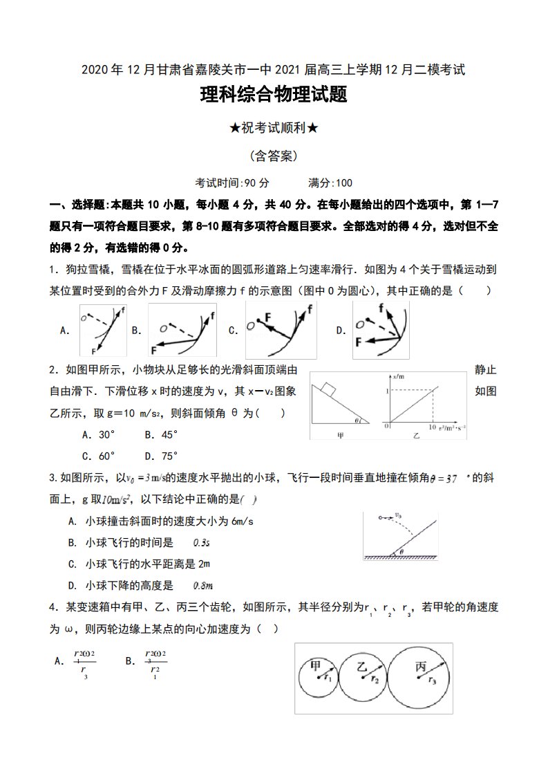 2020年12月甘肃省嘉陵关市一中2021届高三上学期12月二模考试理科综合物理试题及答案