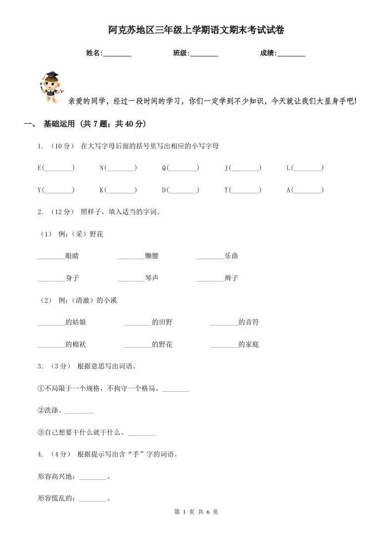 阿克苏地区三年级上学期语文期末考试试卷