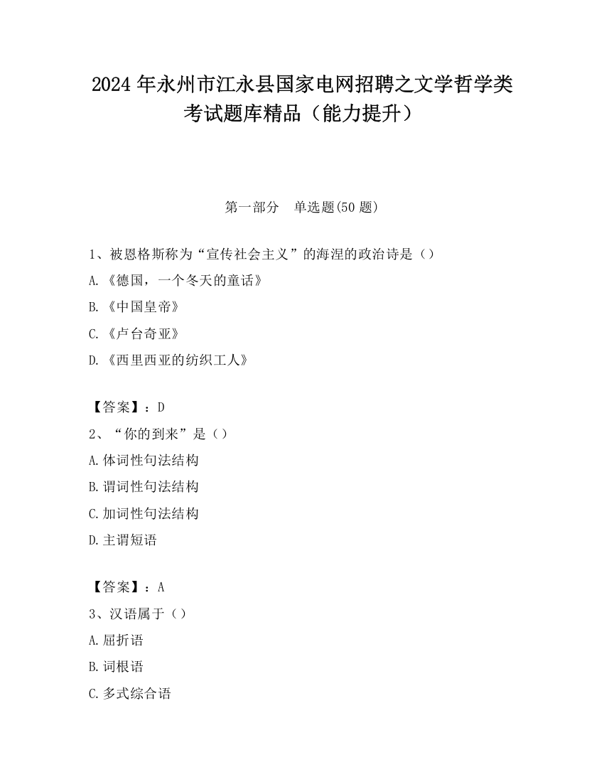 2024年永州市江永县国家电网招聘之文学哲学类考试题库精品（能力提升）