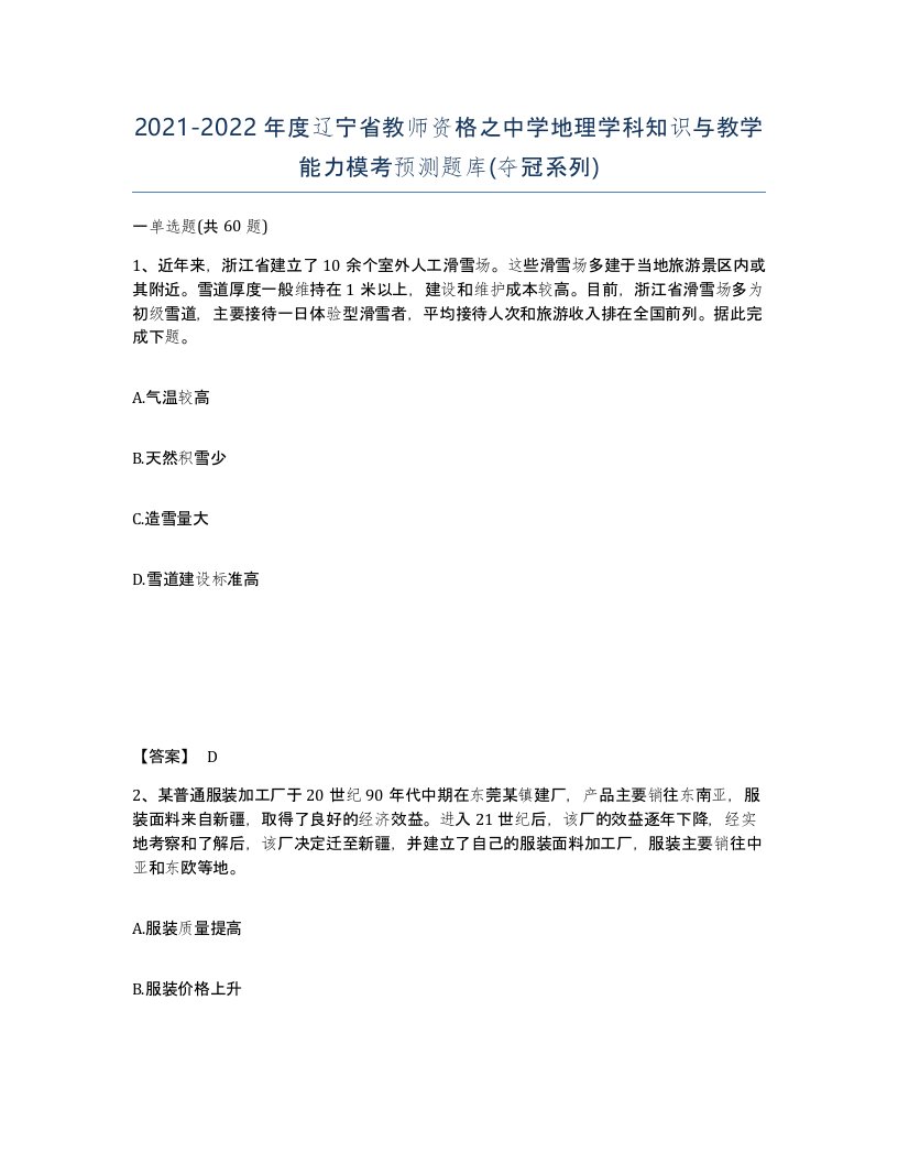 2021-2022年度辽宁省教师资格之中学地理学科知识与教学能力模考预测题库夺冠系列