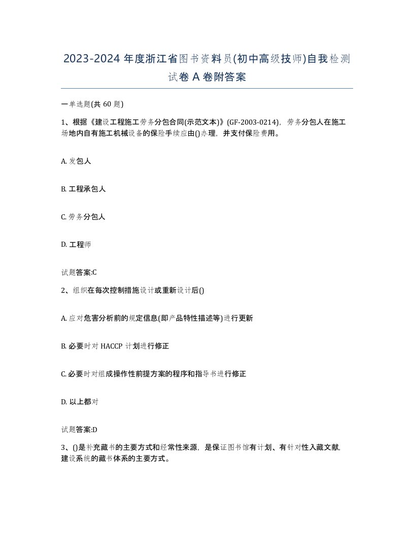 2023-2024年度浙江省图书资料员初中高级技师自我检测试卷A卷附答案