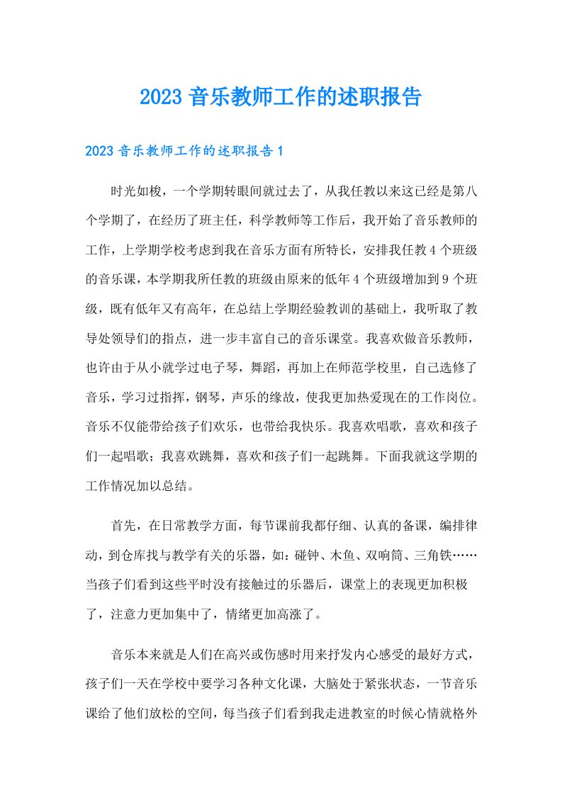 2023音乐教师工作的述职报告