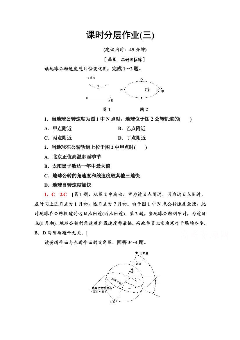 2020-2021学年新教材地理湘教版选择性必修第一册课时分层作业3　公转特征和正午太阳高度的变化