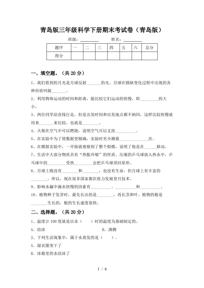 青岛版三年级科学下册期末考试卷青岛版