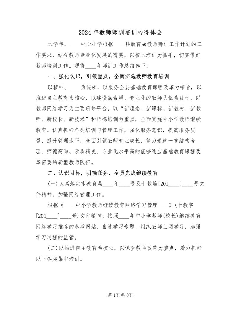 2024年教师师训培训心得体会（2篇）