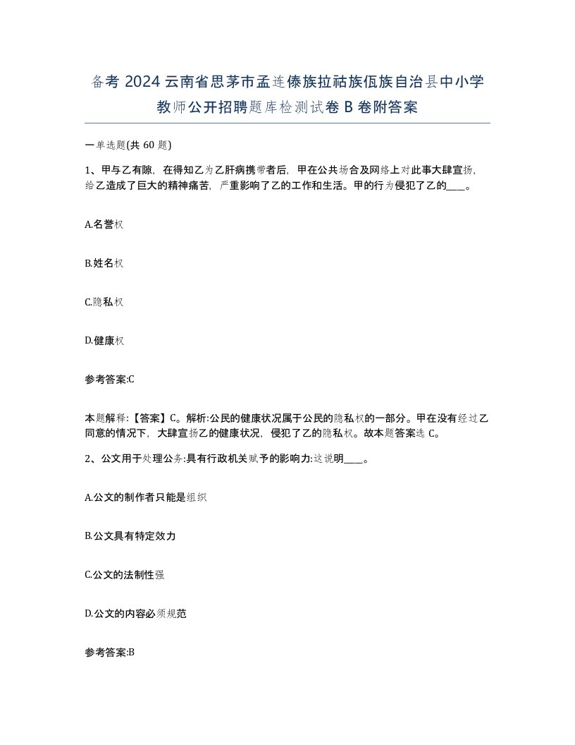 备考2024云南省思茅市孟连傣族拉祜族佤族自治县中小学教师公开招聘题库检测试卷B卷附答案