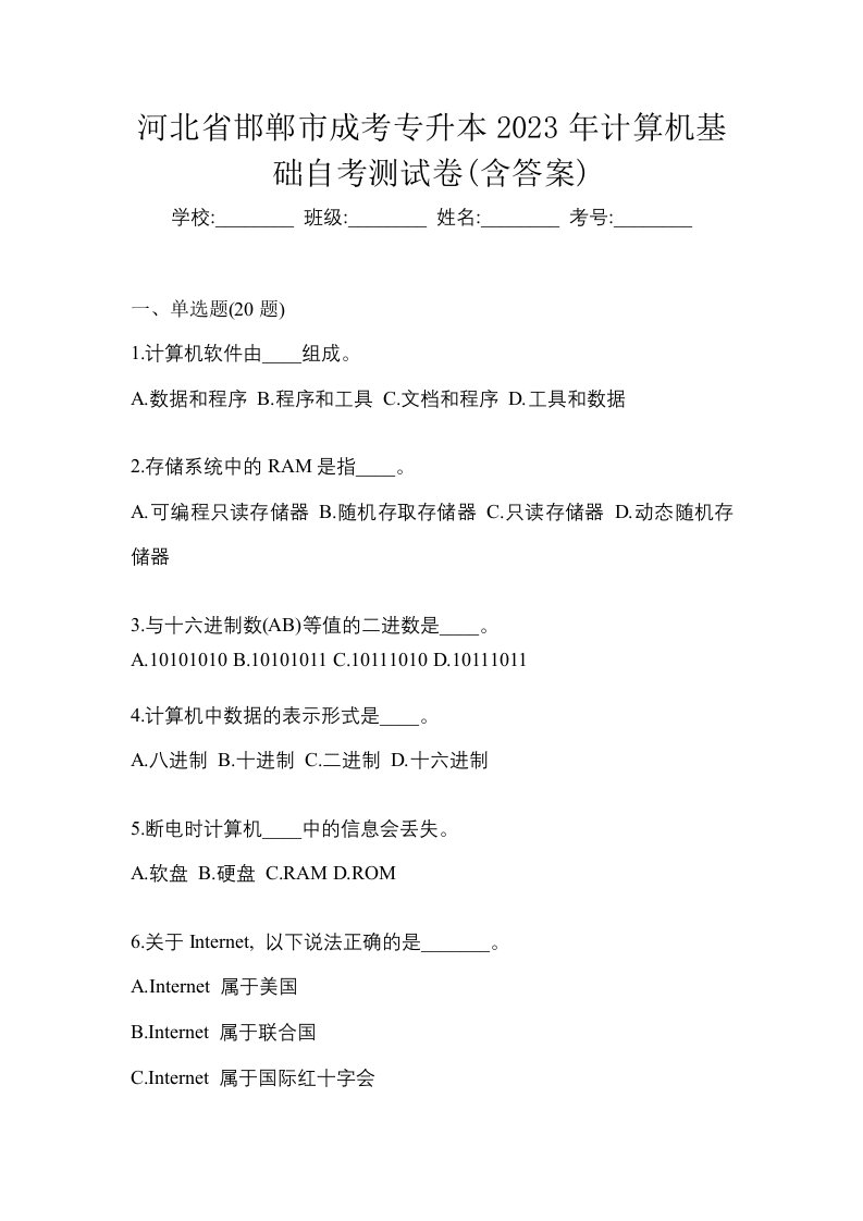 河北省邯郸市成考专升本2023年计算机基础自考测试卷含答案