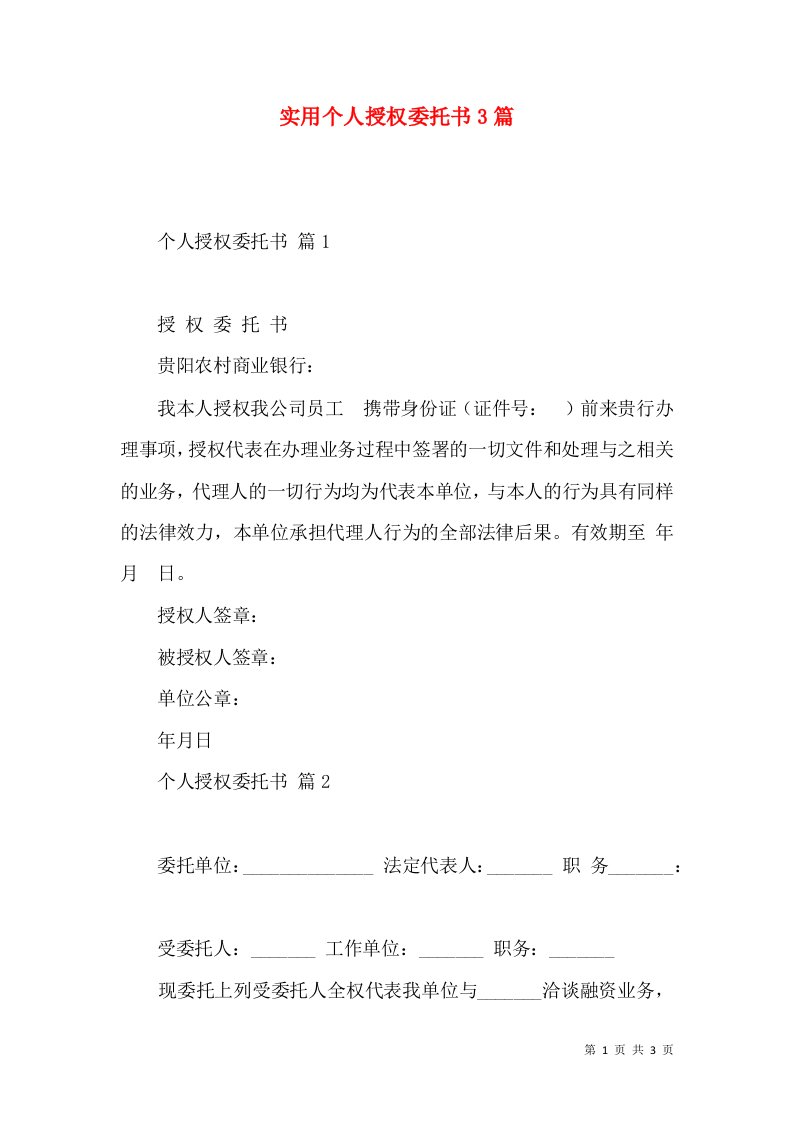 实用个人授权委托书3篇