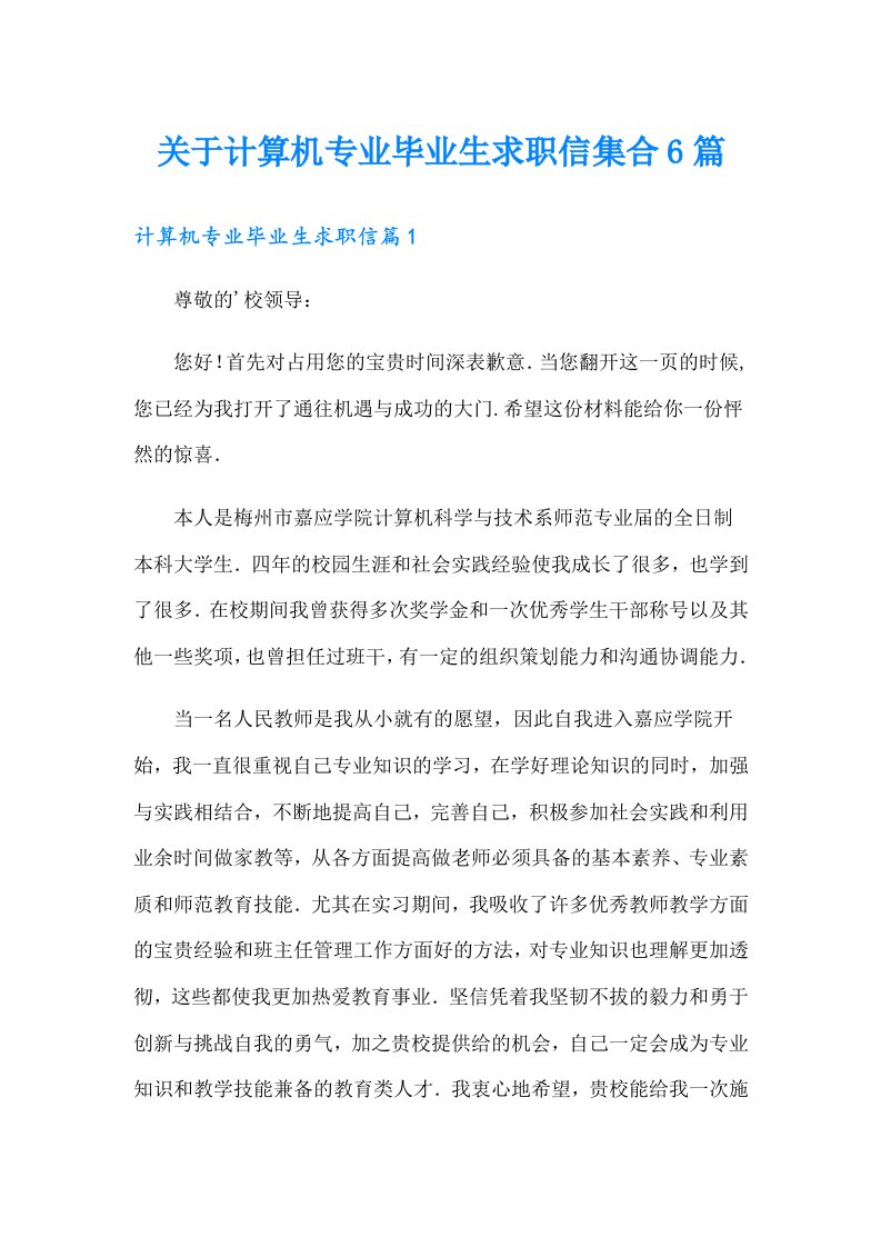 关于计算机专业毕业生求职信集合6篇