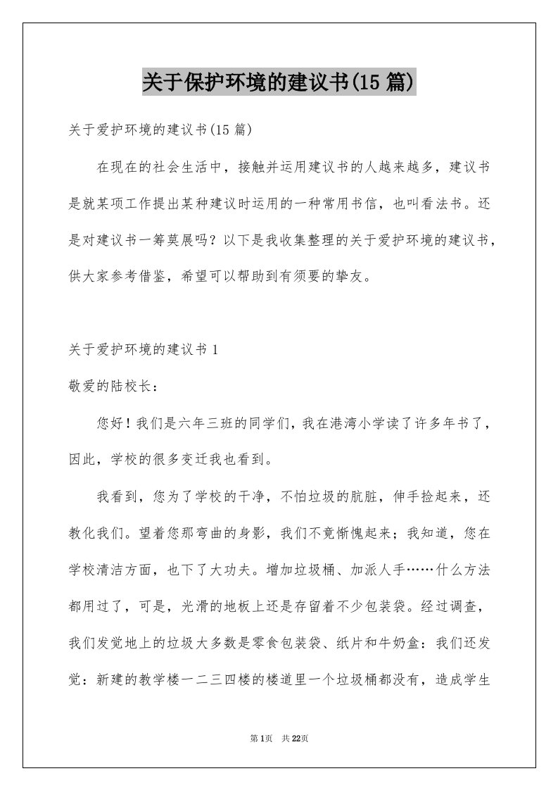 关于保护环境的建议书15篇例文